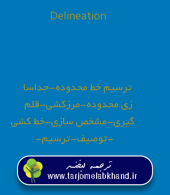 Delineation به فارسی